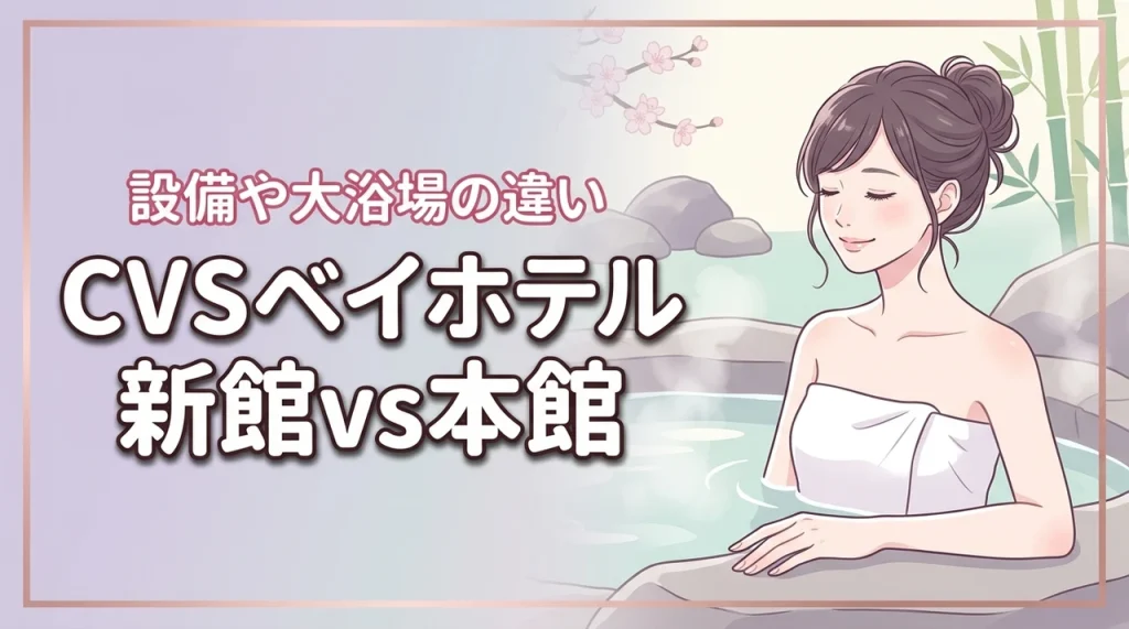 cvs ベイホテルの新館と本館の違いを調査！大浴場や設備の差から選ぶべきはどっち？