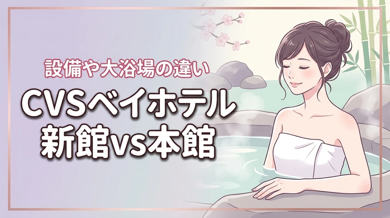 cvs ベイホテルの新館と本館の違いを調査！大浴場や設備の差から選ぶべきはどっち？