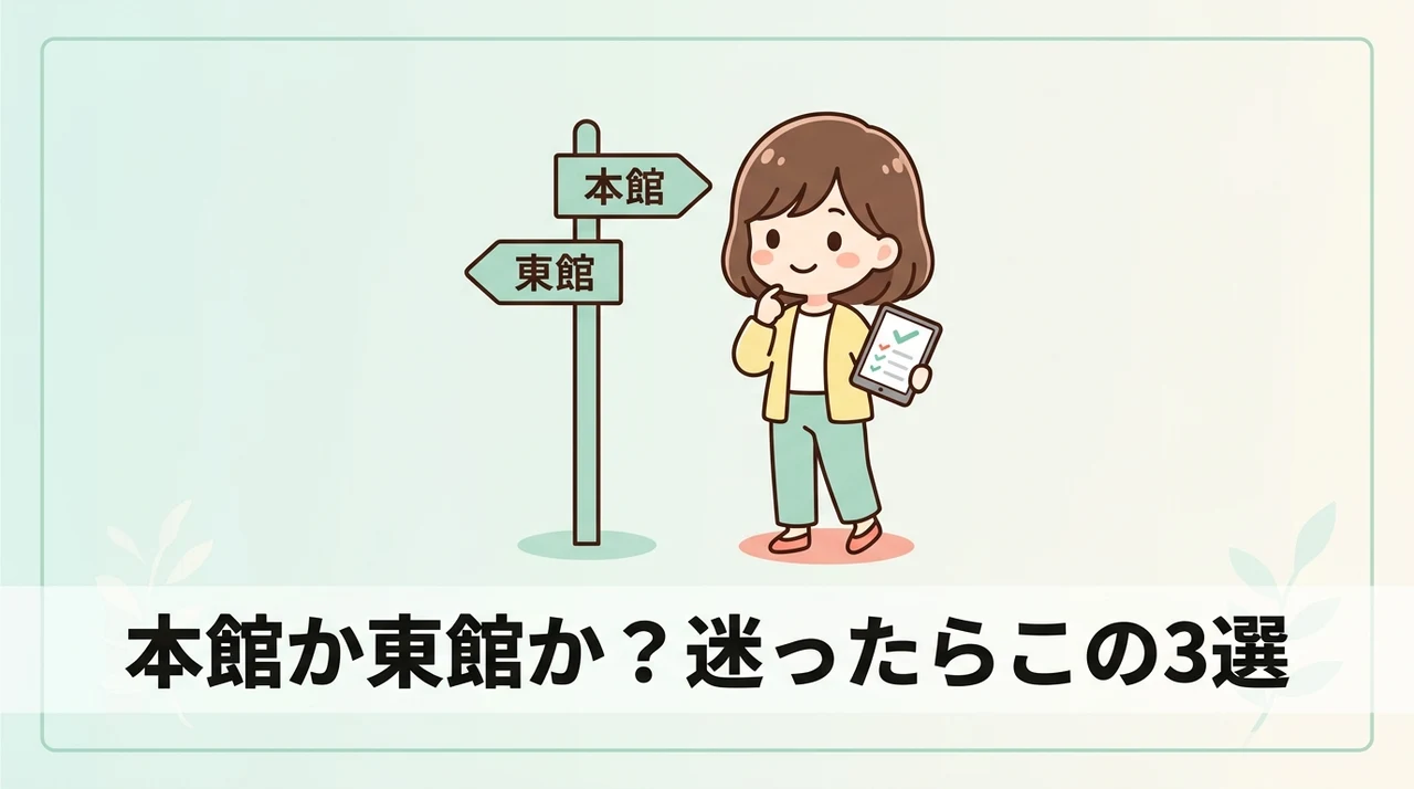 本館と東館で迷う方におすすめの客室プラン3選