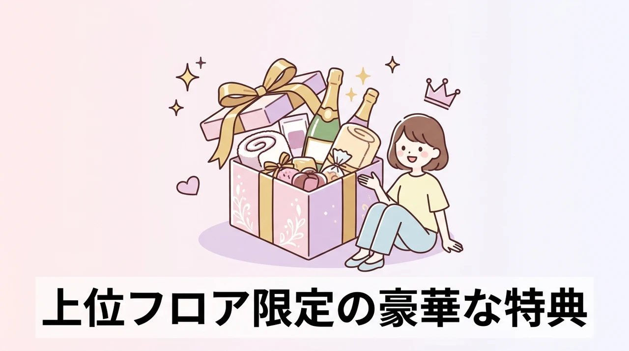 東館や本館上位フロアで提供される豪華な特典