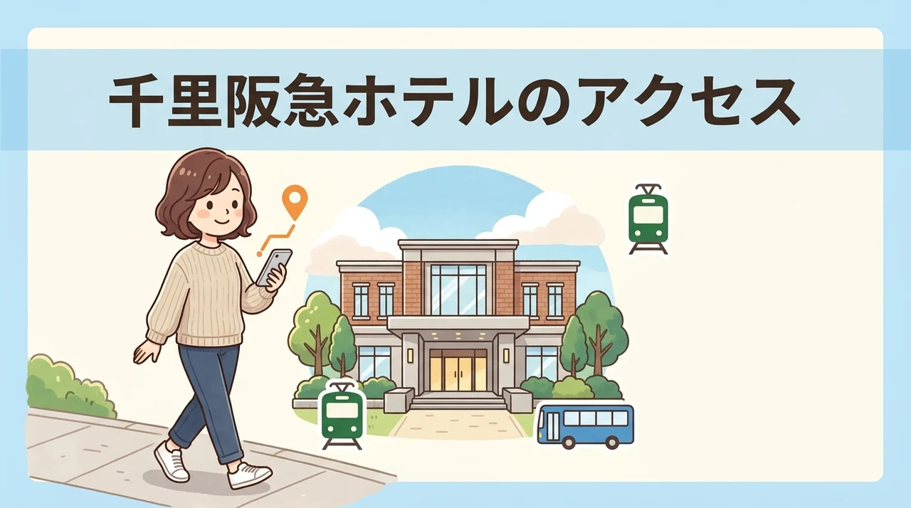 千里阪急ホテルのアクセスと館内動線
