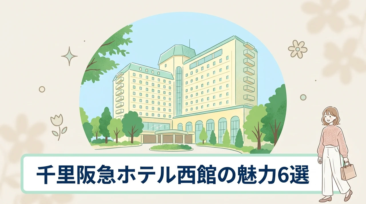 千里阪急ホテル西館に泊まるメリット6つ