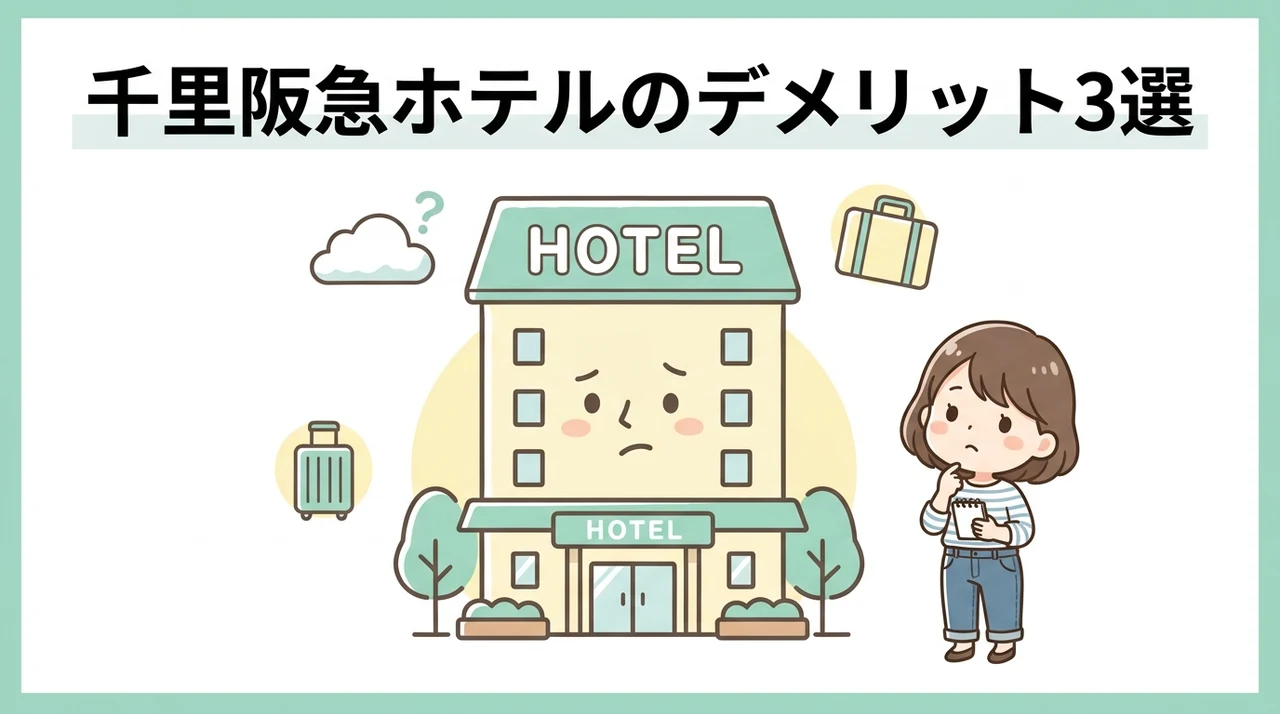千里阪急ホテルの宿泊で気になるデメリット3つ