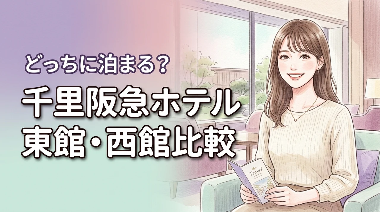 千里阪急ホテルの東館と西館の違いは何?どっちに泊まるべきか迷う人へ徹底ガイド