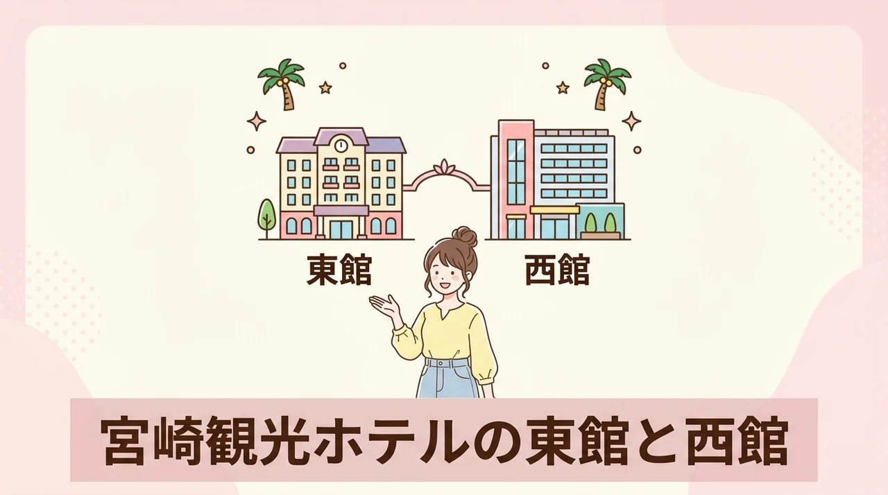 宮崎観光ホテルの東館と西館の違いを比較