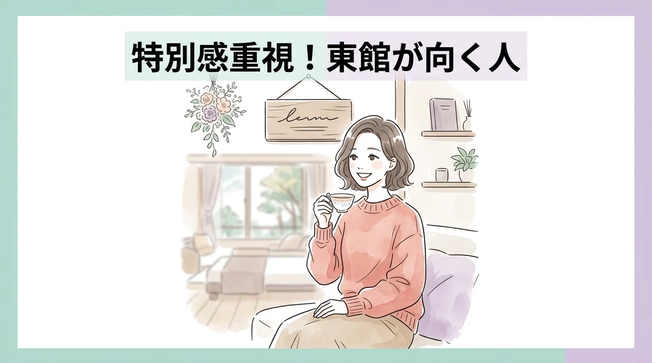 特別感のある東館がおすすめな人