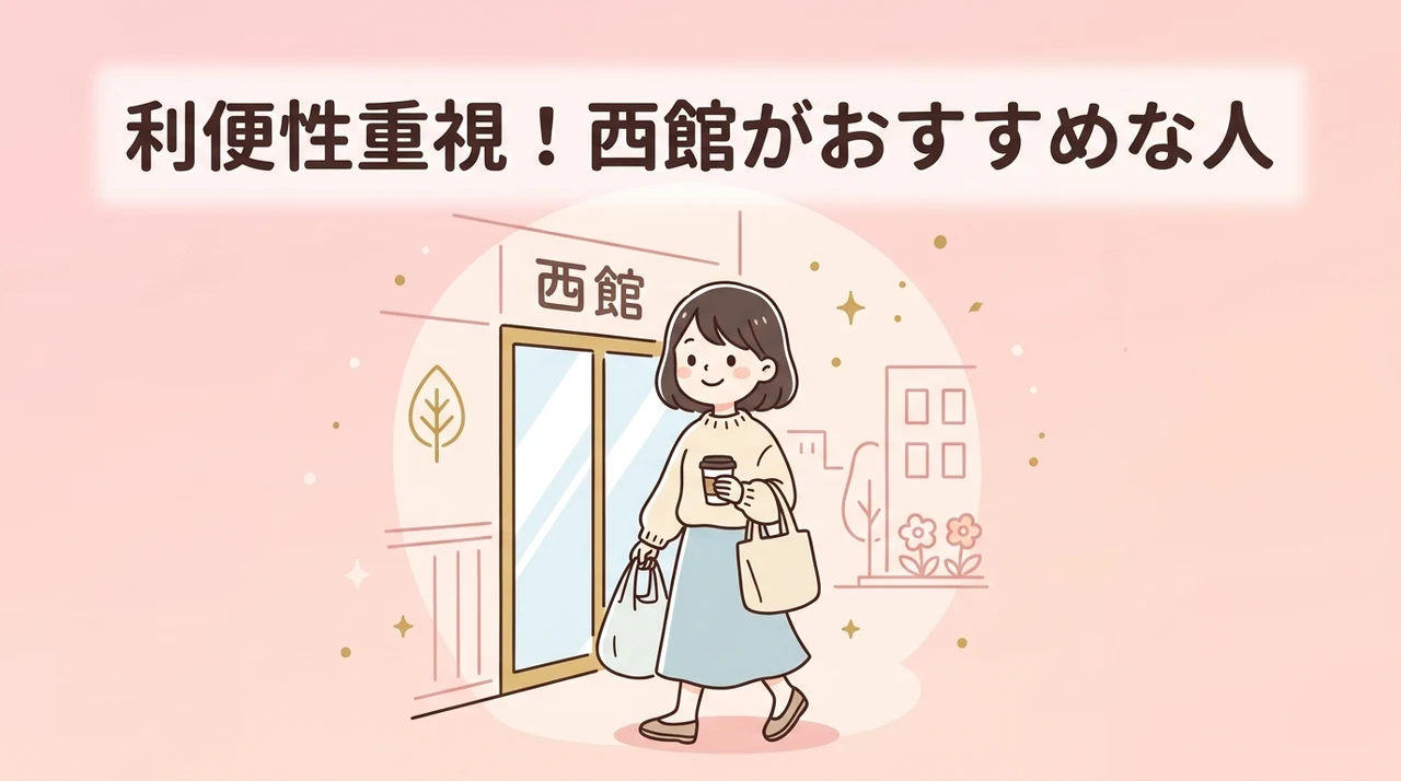 利便性の高い西館がおすすめな人
