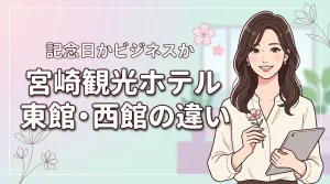 宮崎観光ホテルの東館と西館の違いは?記念日は東館、ビジネスなら西館を選ぶのが正解