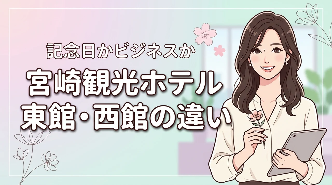 宮崎観光ホテルの東館と西館の違いは?記念日は東館、ビジネスなら西館を選ぶのが正解