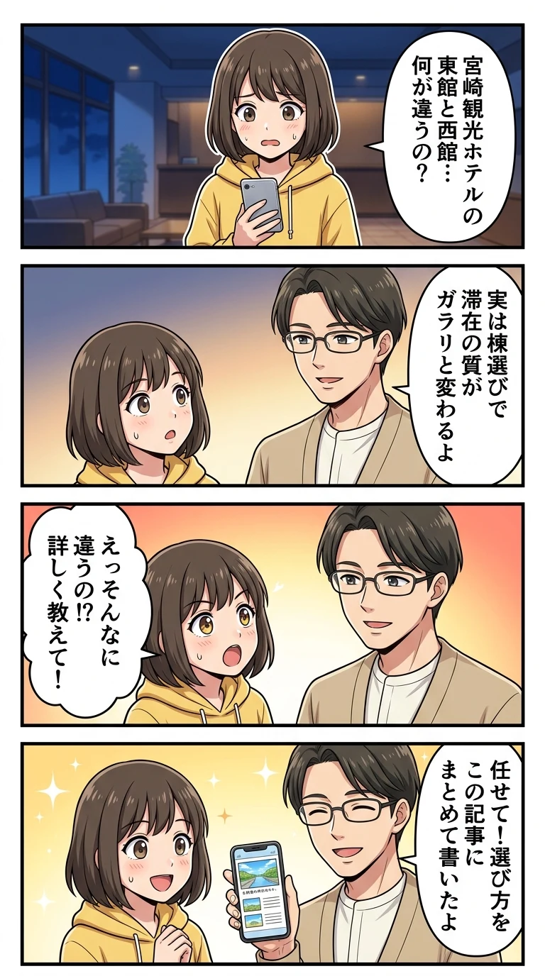 宮崎観光ホテル 東館 西館 違い