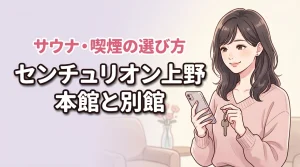 センチュリオンホテル上野の本館と別館の違いを調査!サウナや喫煙で迷う人への選び方(記事のアイキャッチ画像)
