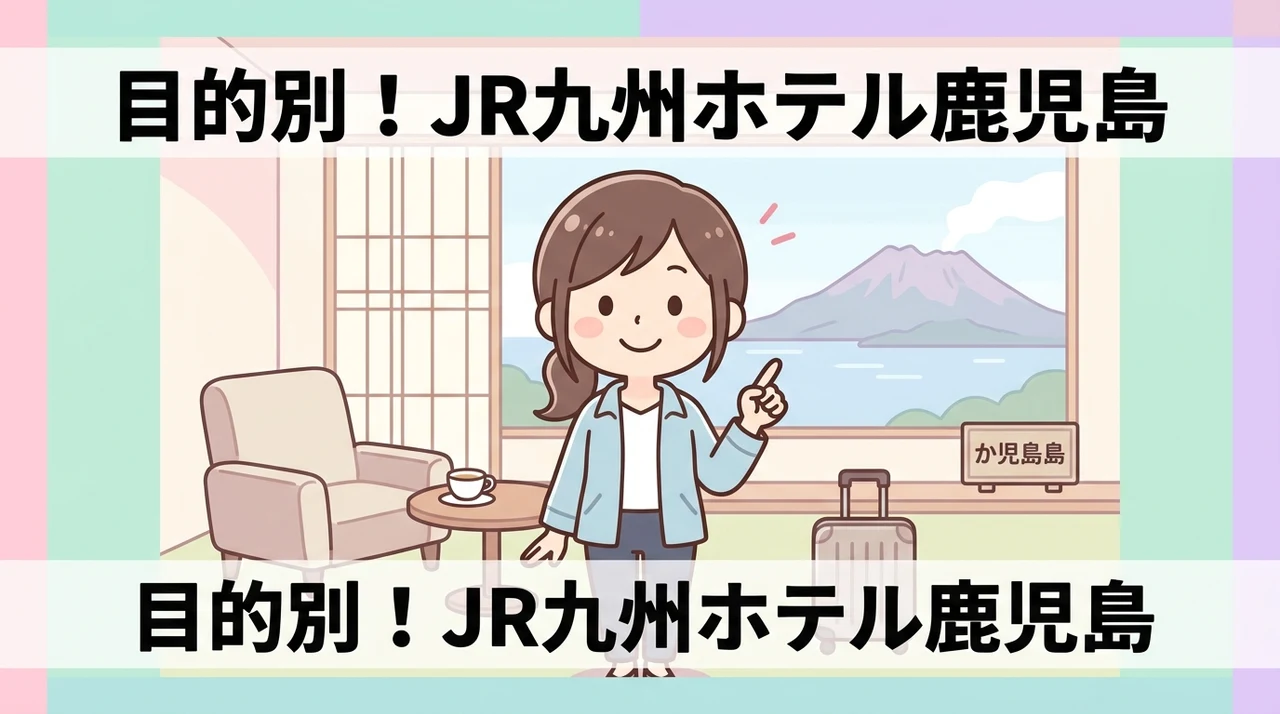 目的別!jr九州ホテル鹿児島のおすすめの選び方のイメージ画像(ビジネス利用・家族・グループ旅行・女子旅・ご褒美旅)