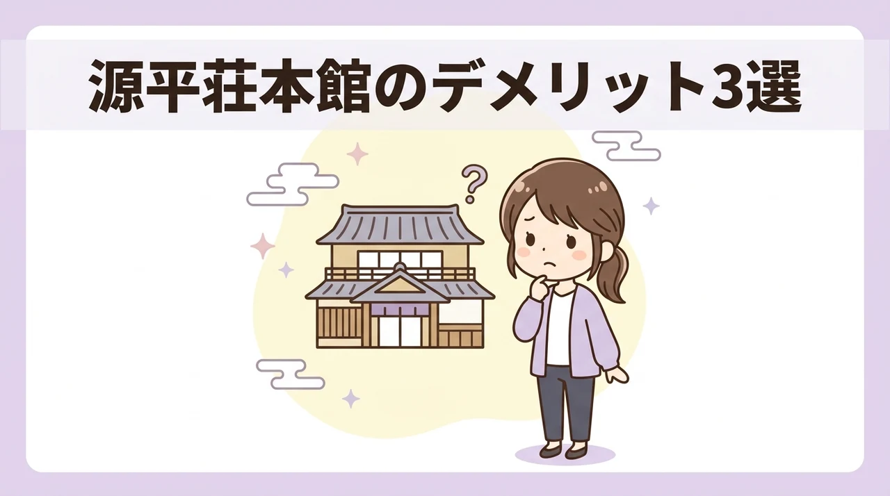 関門の宿 源平荘の本館に宿泊するデメリット3つのイメージ画像(宿泊料金が高い・予約が埋まりやすい・低層階の眺望)