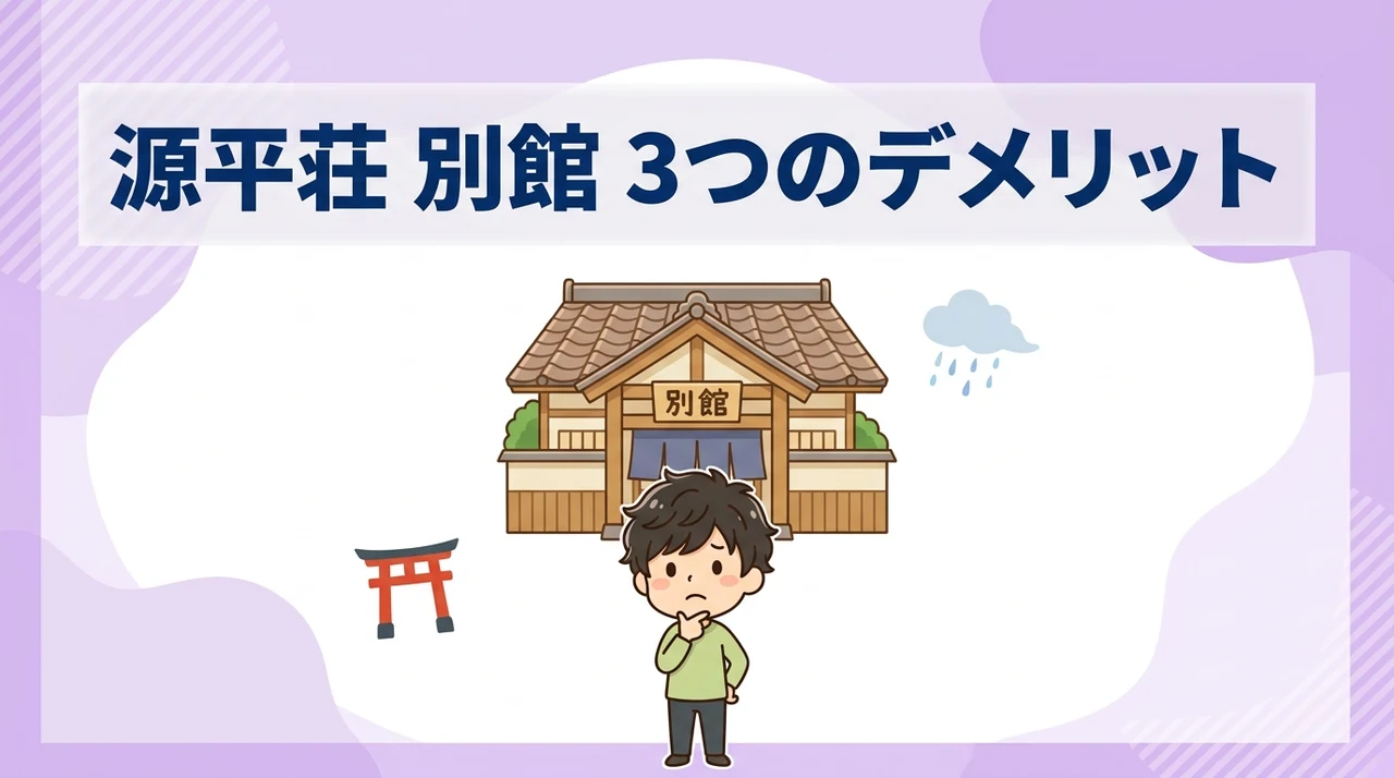 関門の宿 源平荘の別館に宿泊するデメリット3つのイメージ画像(階段移動がある・眺望が限定的・建物が古い)