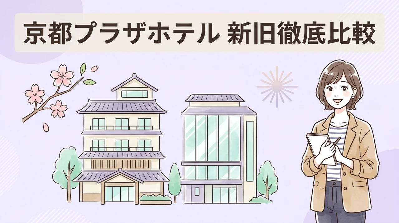 京都プラザホテルの新館と本館の主な違いのイメージ画像(客室の設備・大浴場の有無・東寺の眺望)