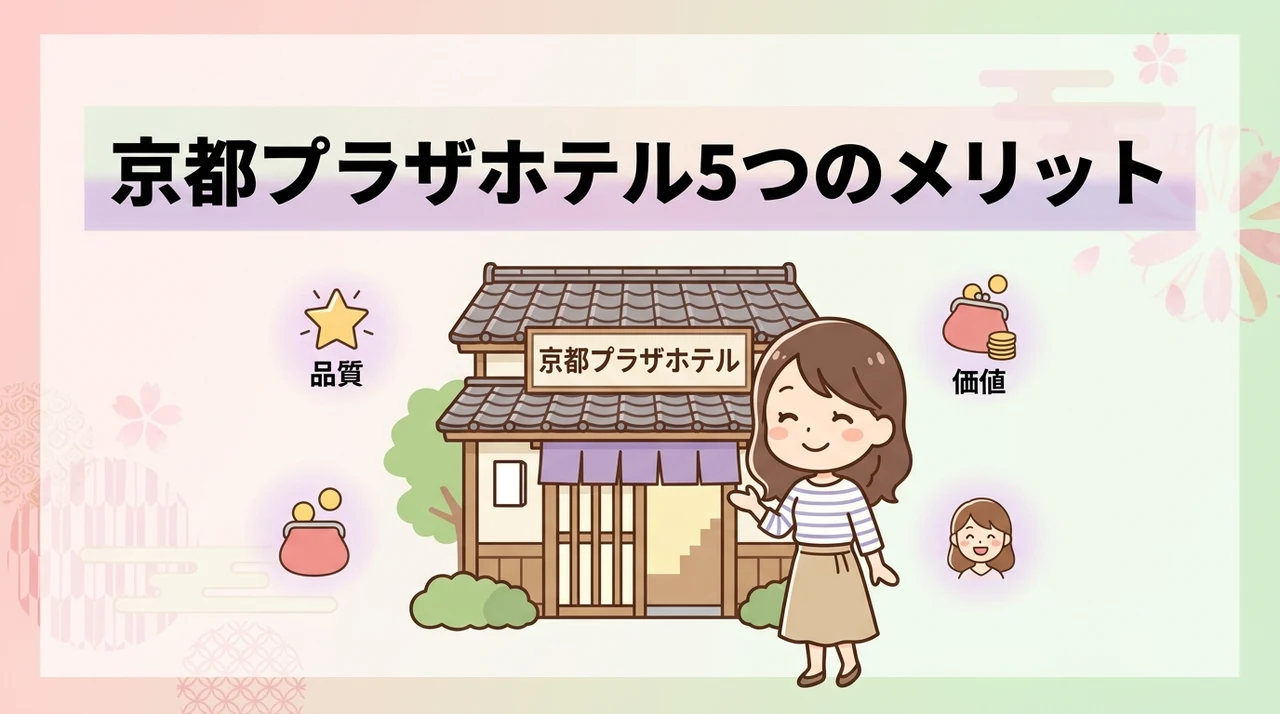 京都プラザホテルに宿泊するメリット5つのイメージ画像(京都駅から近い・朝食が無料・本館が綺麗)