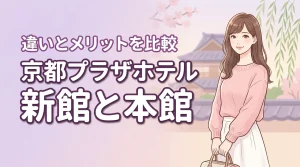 京都プラザホテルの新館と本館の違いはどこ?迷った時の判断基準とメリットを公開(記事のアイキャッチ画像)