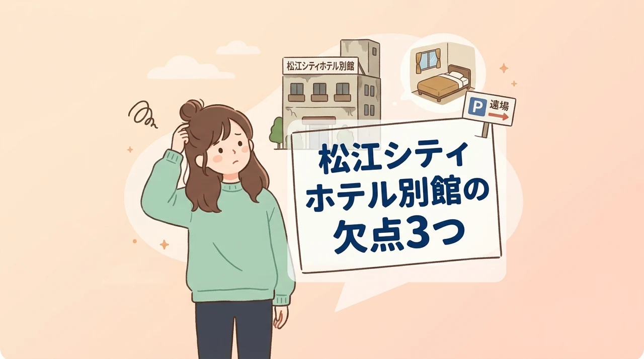 松江シティホテル別館のデメリット3つのイメージ画像(眺望が期待できない・本館への移動が必要・雨天時の移動の不便さ)