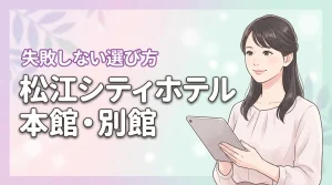 【本館か別館か】松江シティホテルの違いを比較!眺望や広さで失敗しない選び方(記事のアイキャッチ画像)