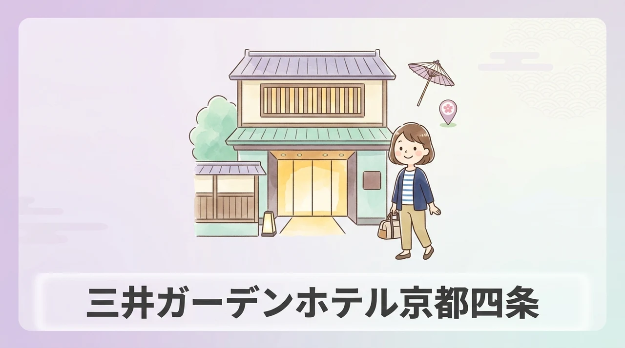 三井ガーデンホテル京都四条の本館と別館の違いを比較のイメージ画像(建物の新しさ・コンセプトカラー・客室の広さと定員)