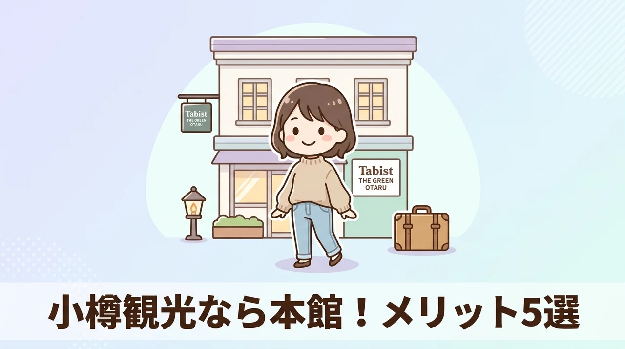 Tabist THE GREEN OTARU 本館のメリット5つのイメージ画像(温泉への移動が楽・和室で家族利用が可能・フロントが同じ建物)
