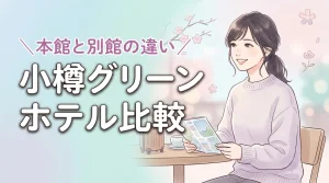 小樽グリーンホテルの本館と別館の違いで迷ったら?どっちに泊まるべきか徹底比較(記事のアイキャッチ画像)