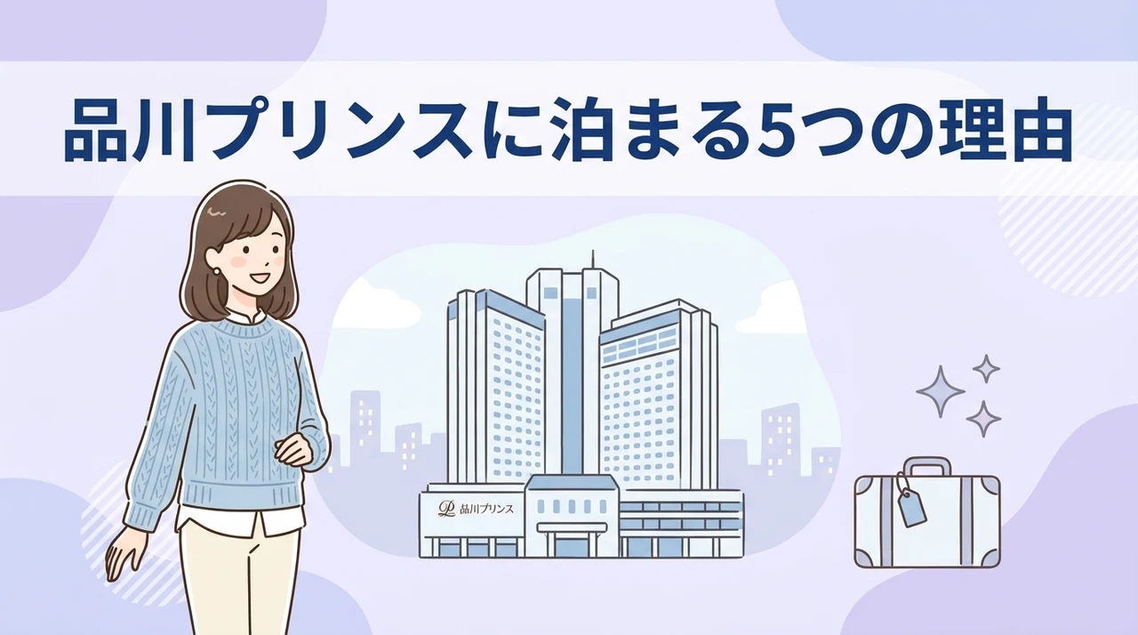 品川プリンスホテルに泊まるメリット5つのイメージ画像(駅から徒歩約2分の好立地・エンタメ施設が充実・朝食ビュッフェが豪華)
