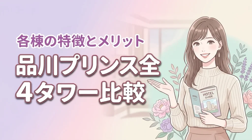 品川プリンスホテルのタワーの違いは？宿泊前に知りたい全4棟の特徴とメリット（記事のアイキャッチ画像）