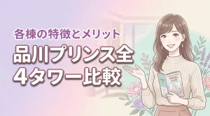 品川プリンスホテルのタワーの違いは?宿泊前に知りたい全4棟の特徴とメリット(記事のアイキャッチ画像)