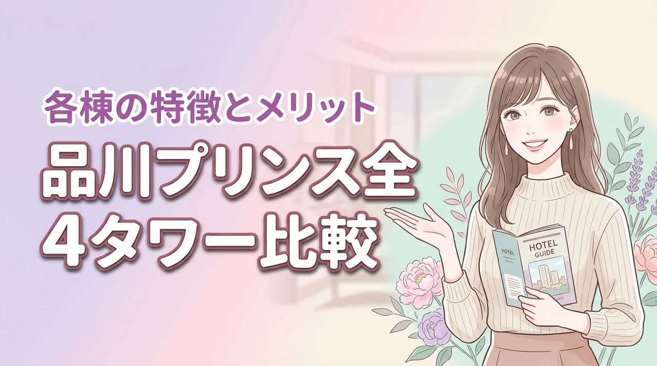 品川プリンスホテルのタワーの違いは?宿泊前に知りたい全4棟の特徴とメリット(記事のアイキャッチ画像)